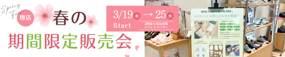 堺髙島屋春の特別販売会