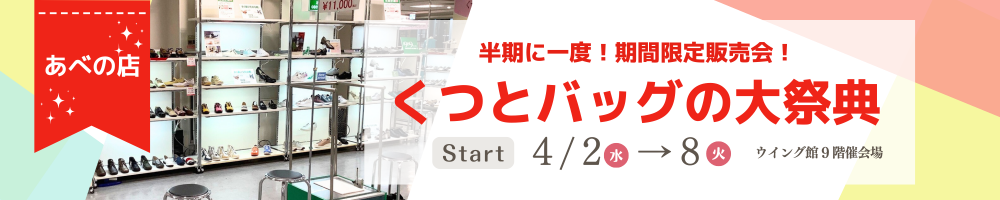 あべの店くつとバッグの大祭典