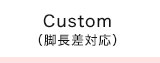 脚長差対応について