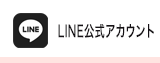 LINE公式アカウント