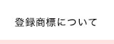 登録商標について