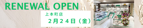 上本町店リニューアル