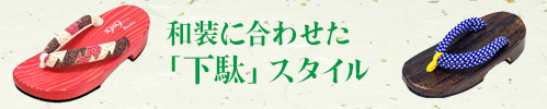 下駄