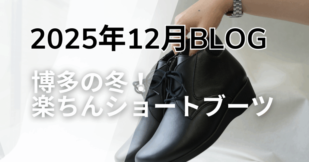 2025年12月博多ブログのサムネイル画像