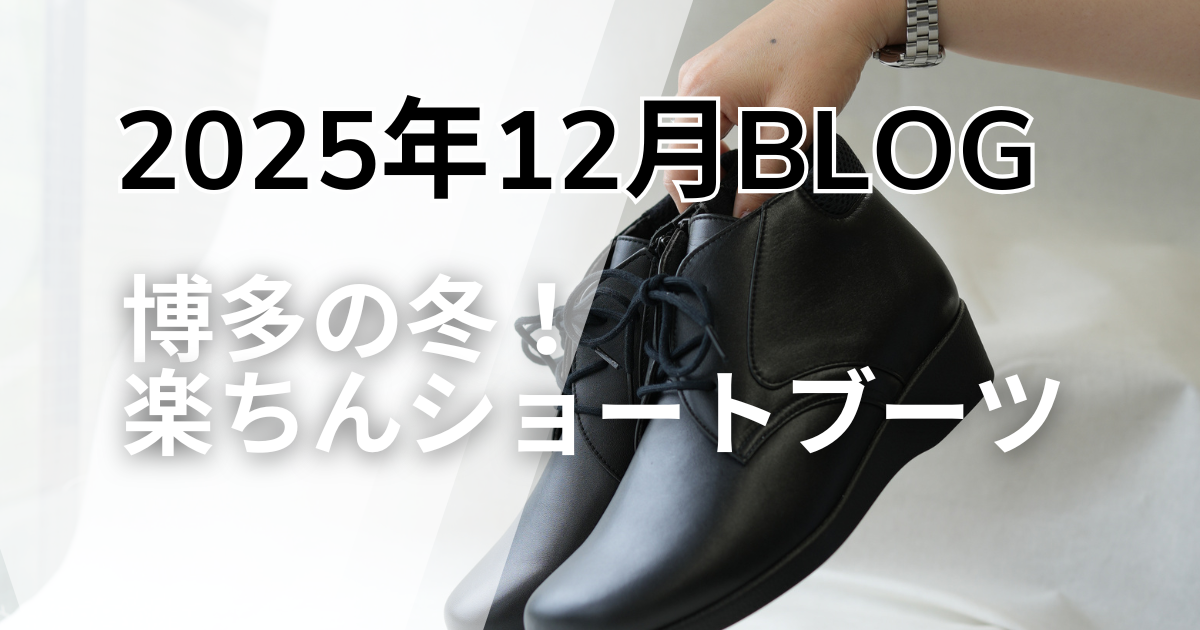 2025年12月博多ブログのサムネイル画像