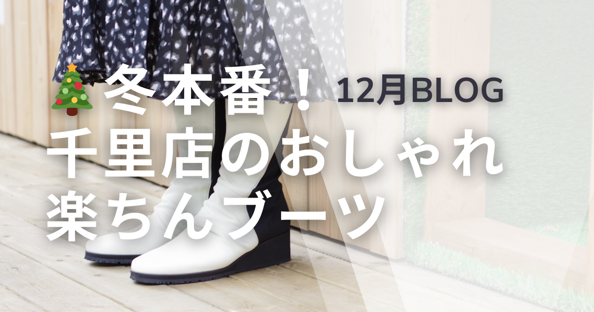 2025年12月千里店ブログのサムネイル画像