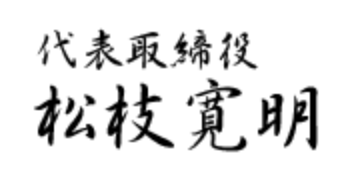 代表のサイン画像