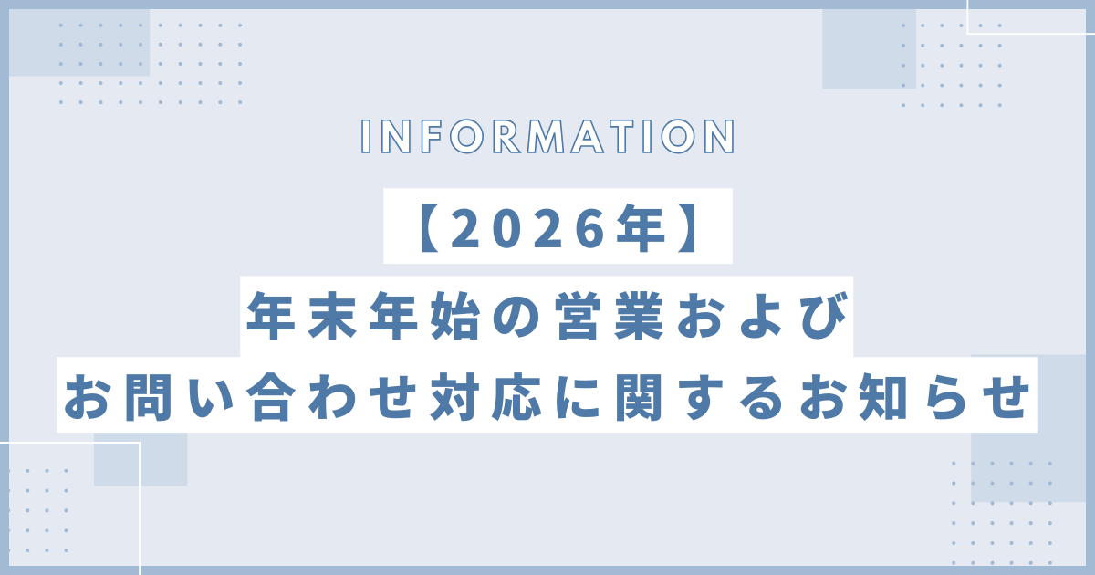 2026年年末年始の営業に関するお知らせ