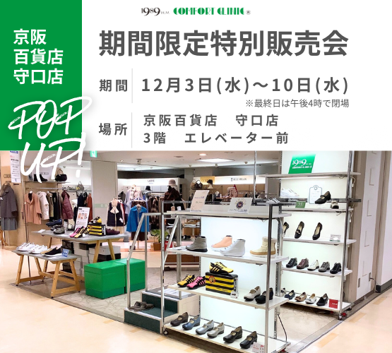 2025年12月3日から開催する守口店のPOPUPイベントのサムネイル画像