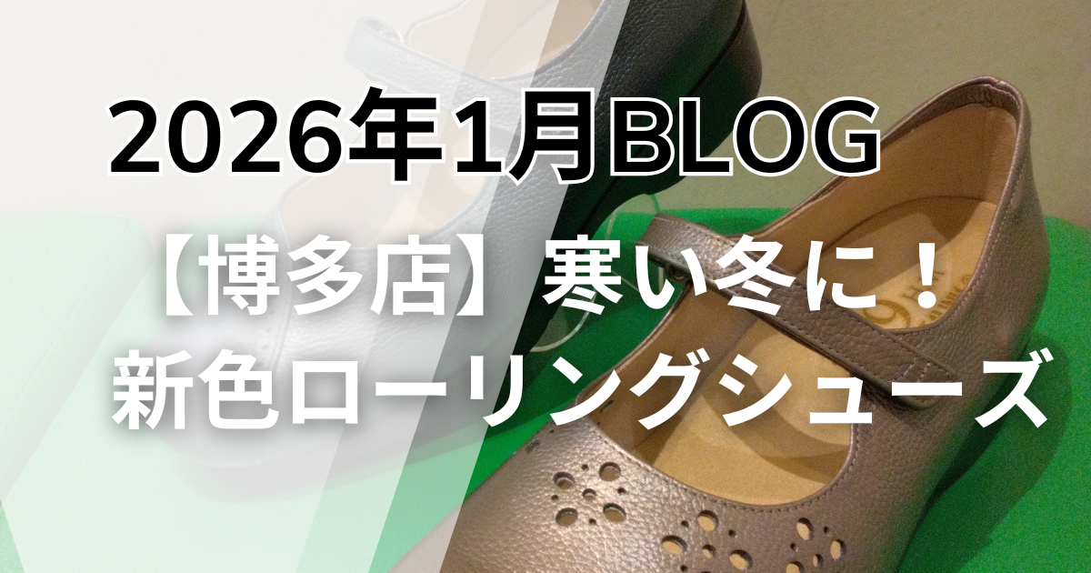 2026年1月博多店ブログのサムネイル画像