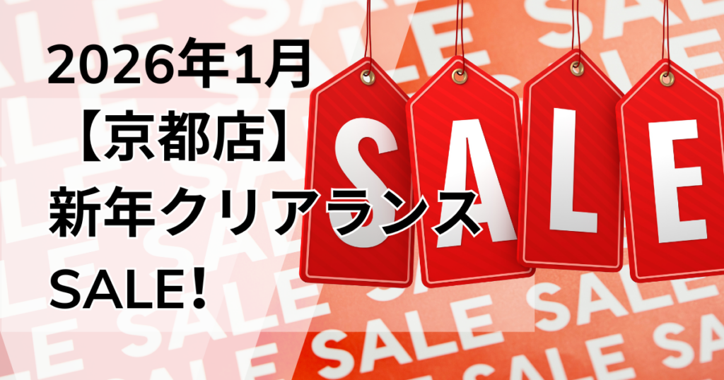 2026年1月京都店ブログのサムネイル画像