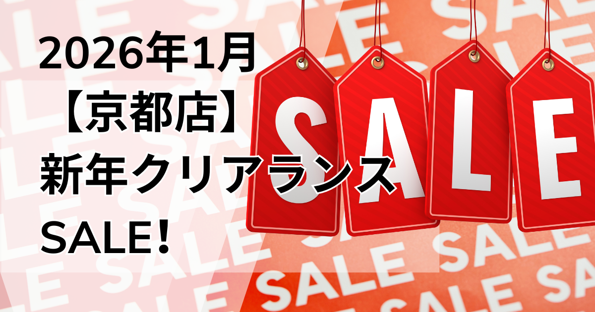 2026年1月京都店ブログのサムネイル画像