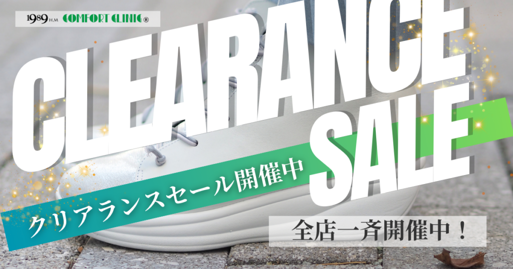 クリアランスセール開催中