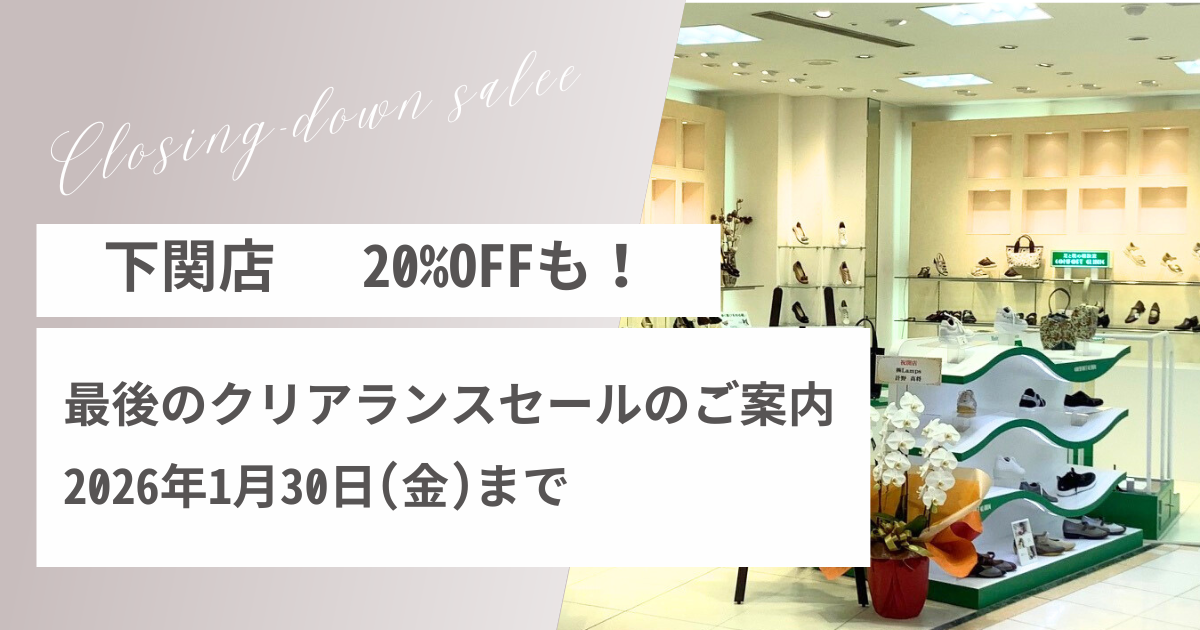 下関閉店セールのサムネイル画像