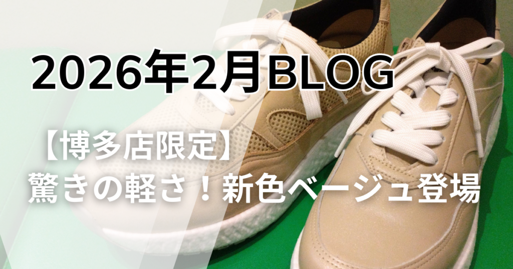 2026年2月博多店ブログのサムネイル画像