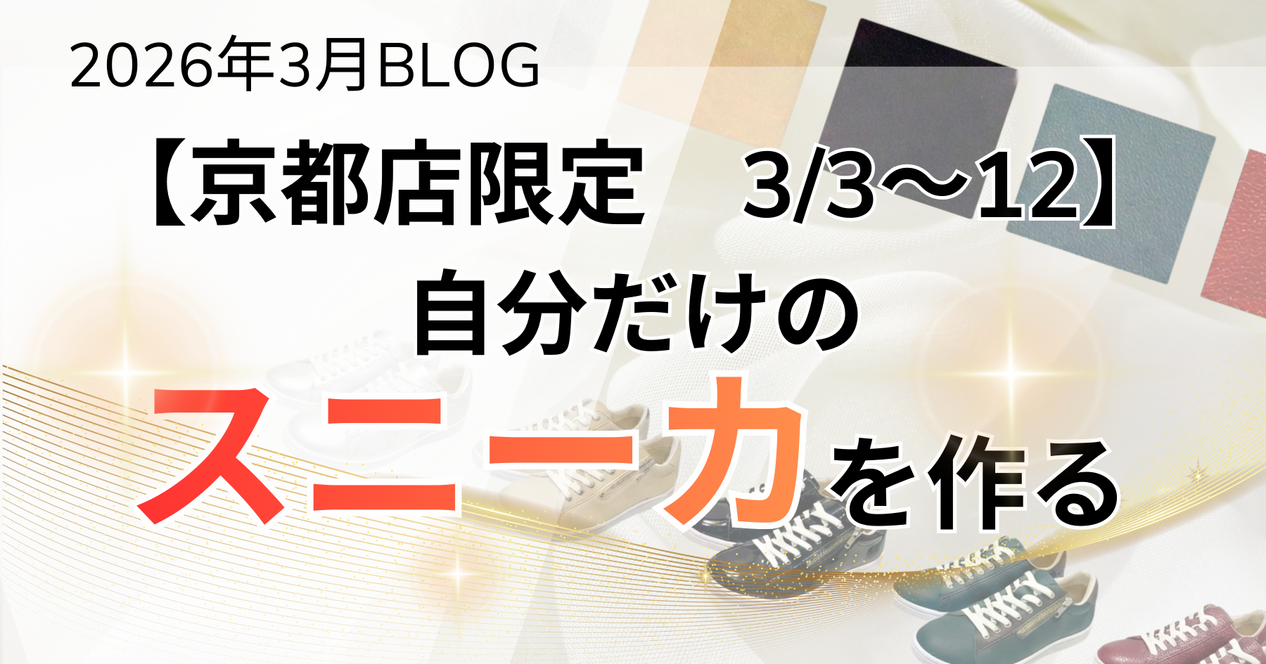 京都店2026年3月ブログ