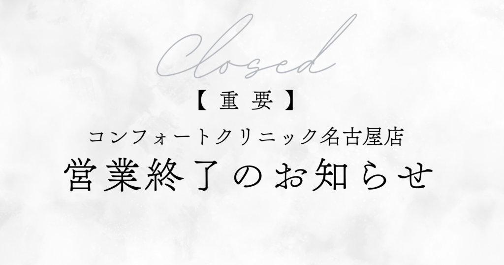 名古屋店営業終了のお知らせサムネイル画像