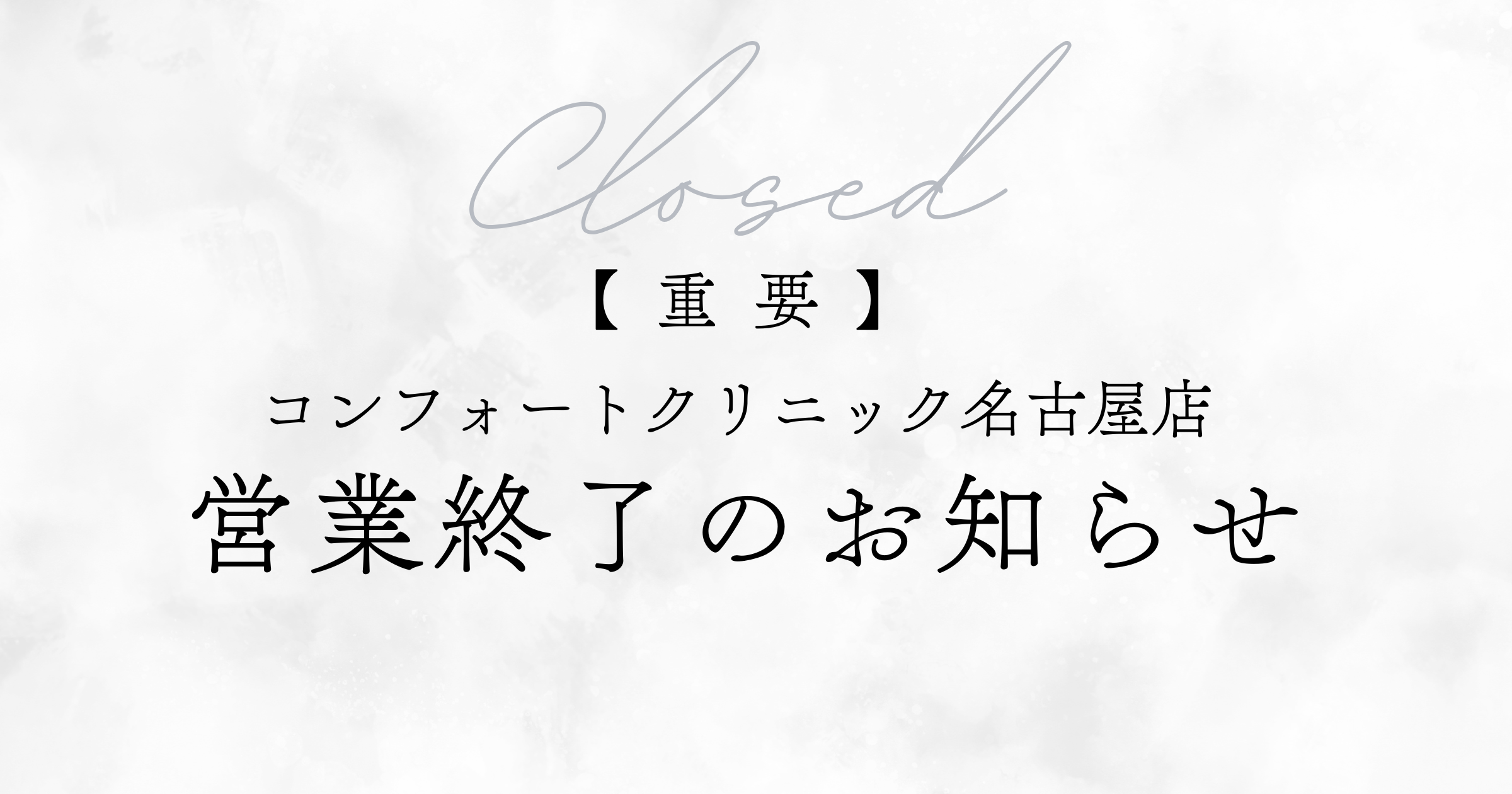 名古屋店営業終了のお知らせサムネイル画像