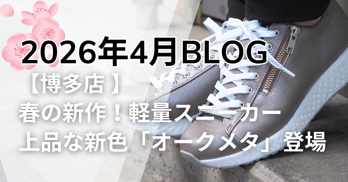 4月博多店ブログ