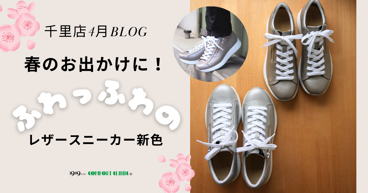 4月千里店ブログ